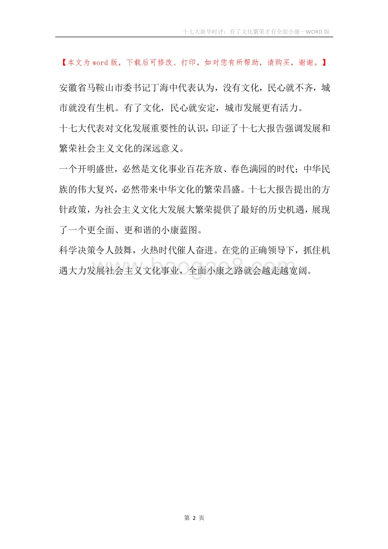 十七大新华时评：有了文化繁荣才有全面小康.docx_第2页
