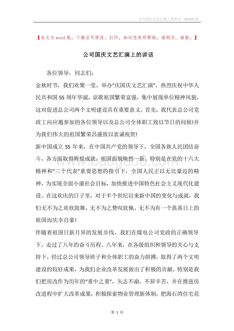 公司国庆文艺汇演上的讲话.docx_第1页