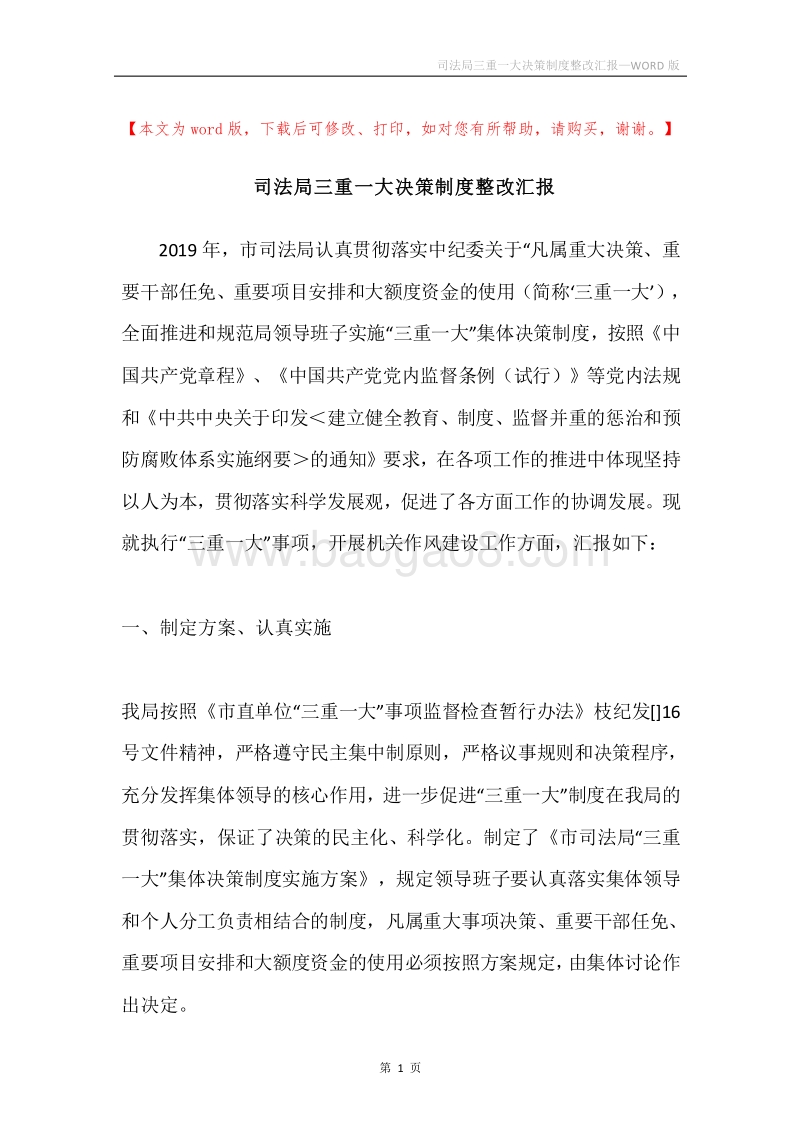 司法局三重一大决策制度整改汇报.docx_第1页
