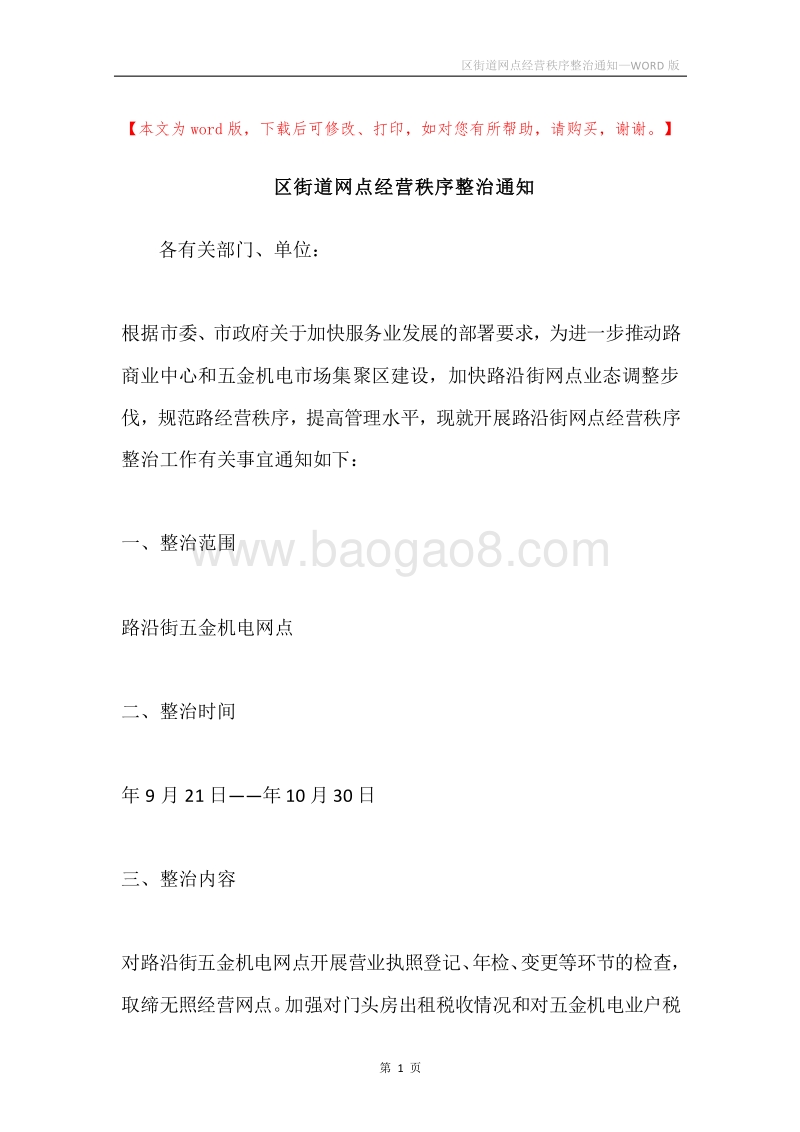 区街道网点经营秩序整治通知.docx_第1页