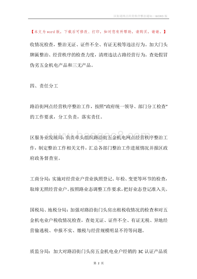 区街道网点经营秩序整治通知.docx_第2页