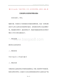 区街道网点经营秩序整治通知.docx