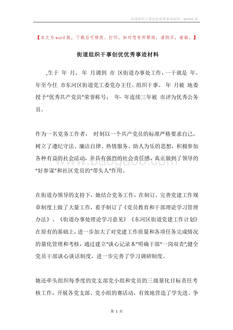 街道组织干事创优优秀事迹材料.docx_第1页
