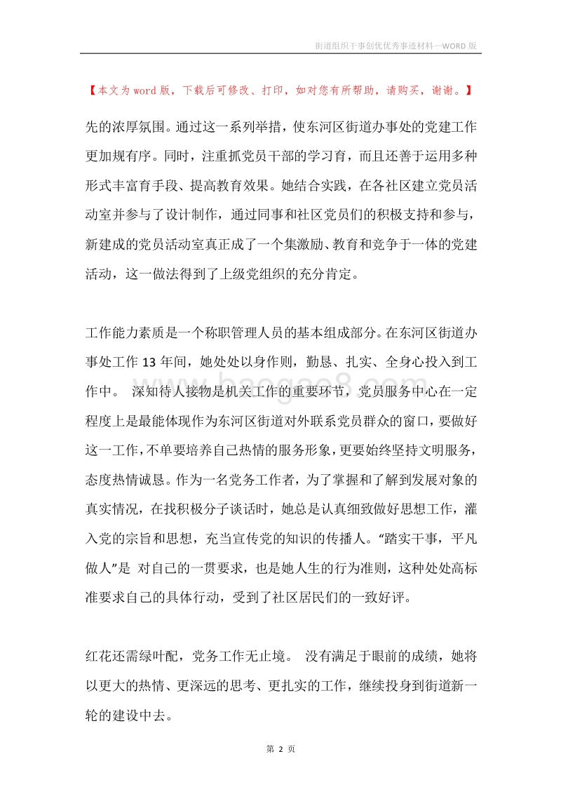 街道组织干事创优优秀事迹材料.docx_第2页