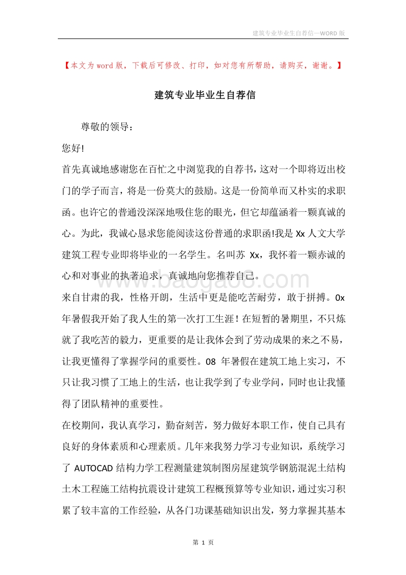 建筑专业毕业生自荐信.docx_第1页