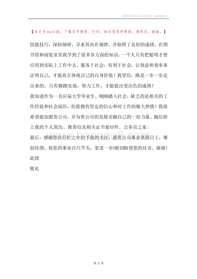 建筑专业毕业生自荐信.docx_第2页