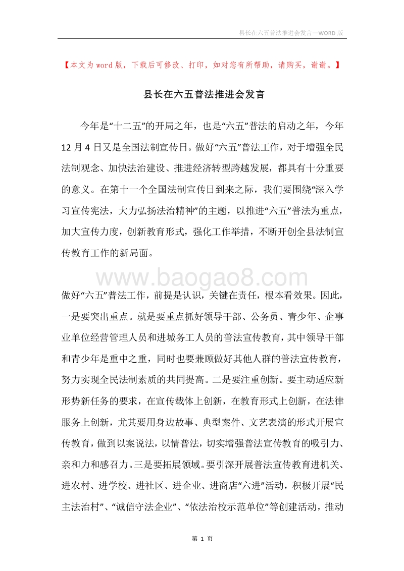 县长在六五普法推进会发言.docx_第1页