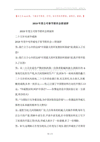 2019年度公司春节联欢会朗诵辞.docx