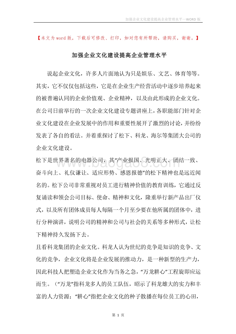 加强企业文化建设提高企业管理水平.docx_第1页