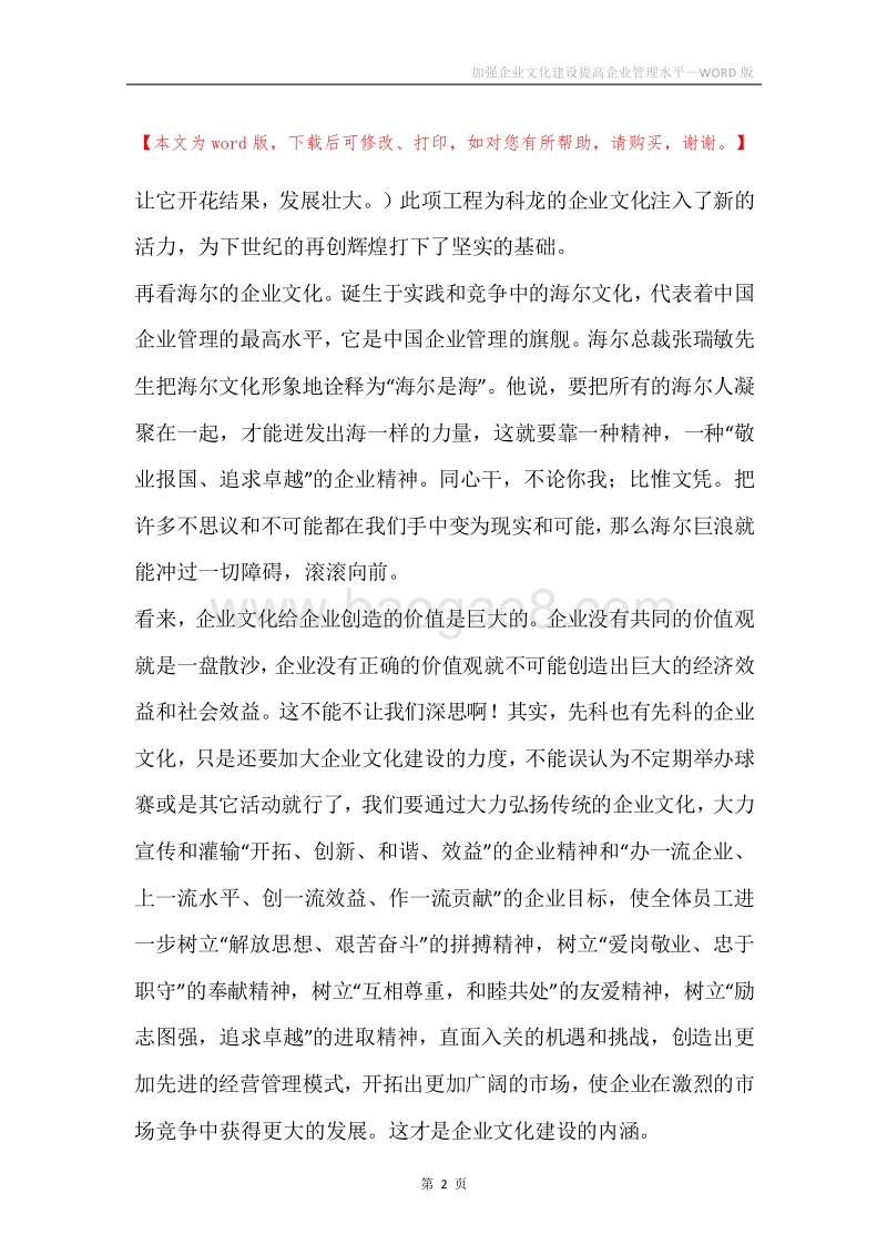 加强企业文化建设提高企业管理水平.docx_第2页