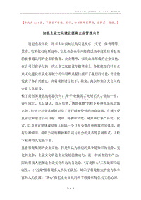 加强企业文化建设提高企业管理水平.docx