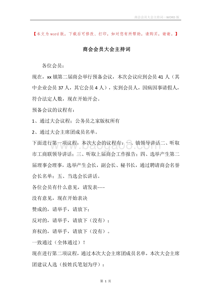商会会员大会主持词.docx_第1页