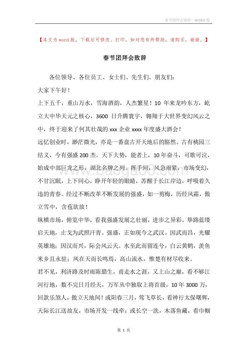春节团拜会致辞.docx_第1页