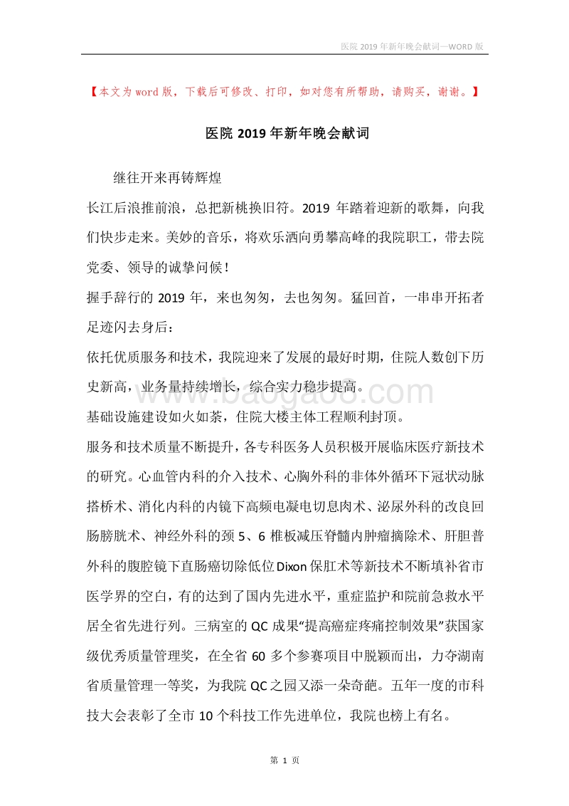 医院2019年新年晚会献词_1.docx_第1页