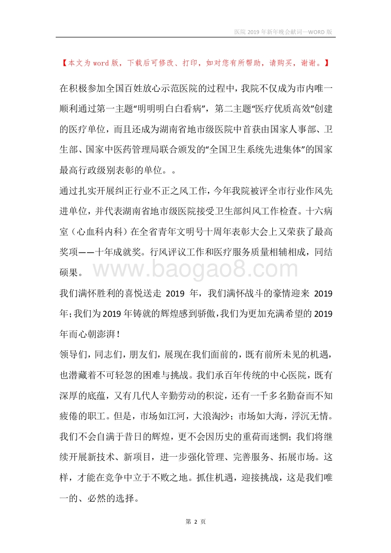 医院2019年新年晚会献词_1.docx_第2页