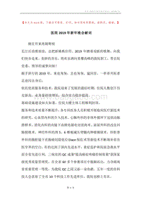 医院2019年新年晚会献词_1.docx