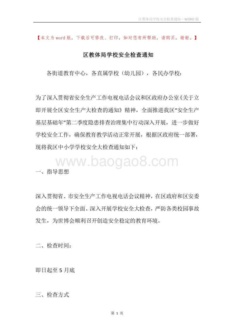 区教体局学校安全检查通知.docx_第1页