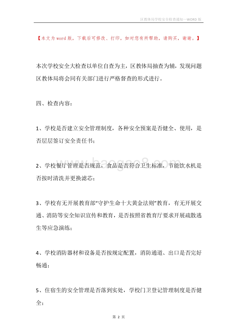 区教体局学校安全检查通知.docx_第2页