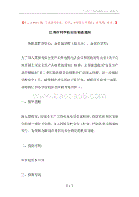 区教体局学校安全检查通知.docx