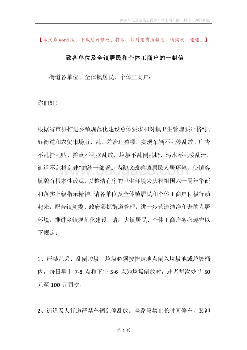 致各单位及全镇居民和个体工商户的一封信.docx_第1页