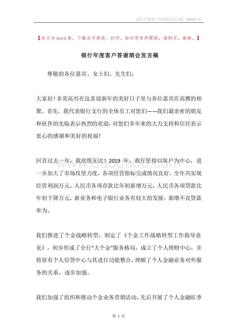 银行年度客户答谢酒会发言稿.docx_第1页