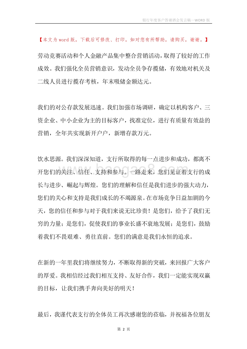 银行年度客户答谢酒会发言稿.docx_第2页
