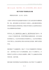 银行年度客户答谢酒会发言稿.docx