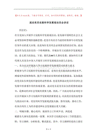 流动党员实践科学发展观动员会讲话.docx