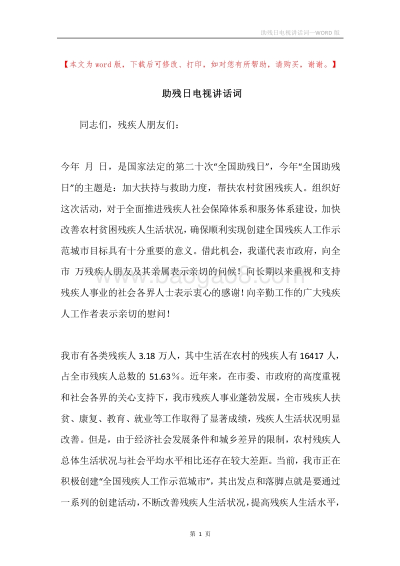 助残日电视讲话词.docx_第1页
