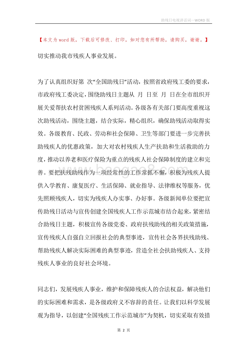助残日电视讲话词.docx_第2页
