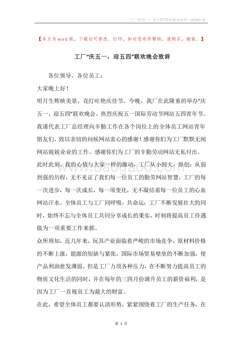 工厂“庆五一，迎五四”联欢晚会致辞.docx_第1页