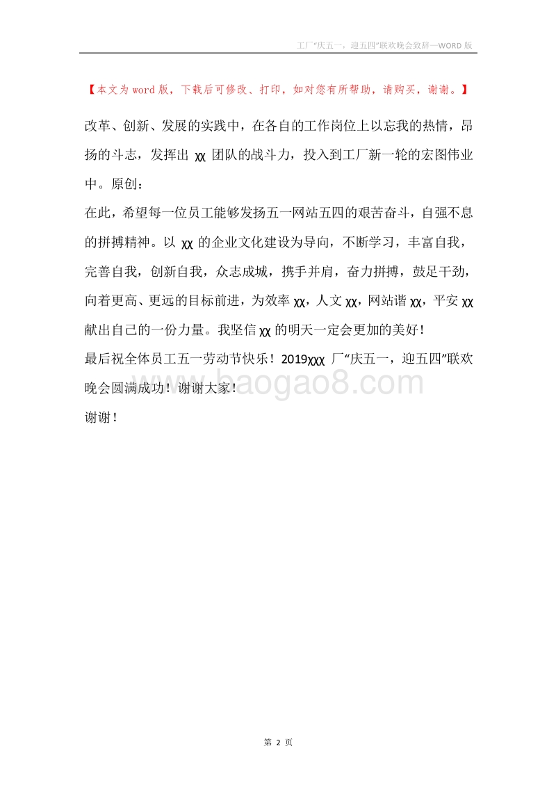 工厂“庆五一，迎五四”联欢晚会致辞.docx_第2页