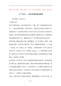 工厂“庆五一，迎五四”联欢晚会致辞.docx
