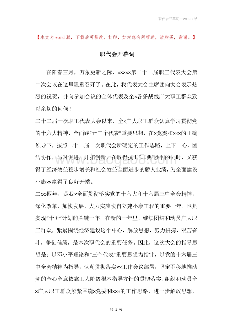 职代会开幕词.docx_第1页