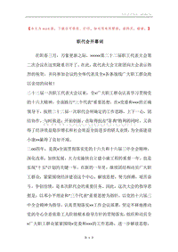 职代会开幕词.docx