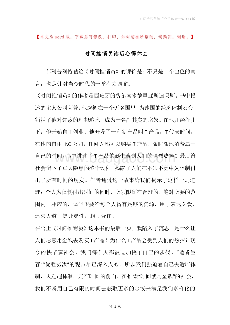 时间推销员读后心得体会.docx_第1页