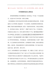 时间推销员读后心得体会.docx
