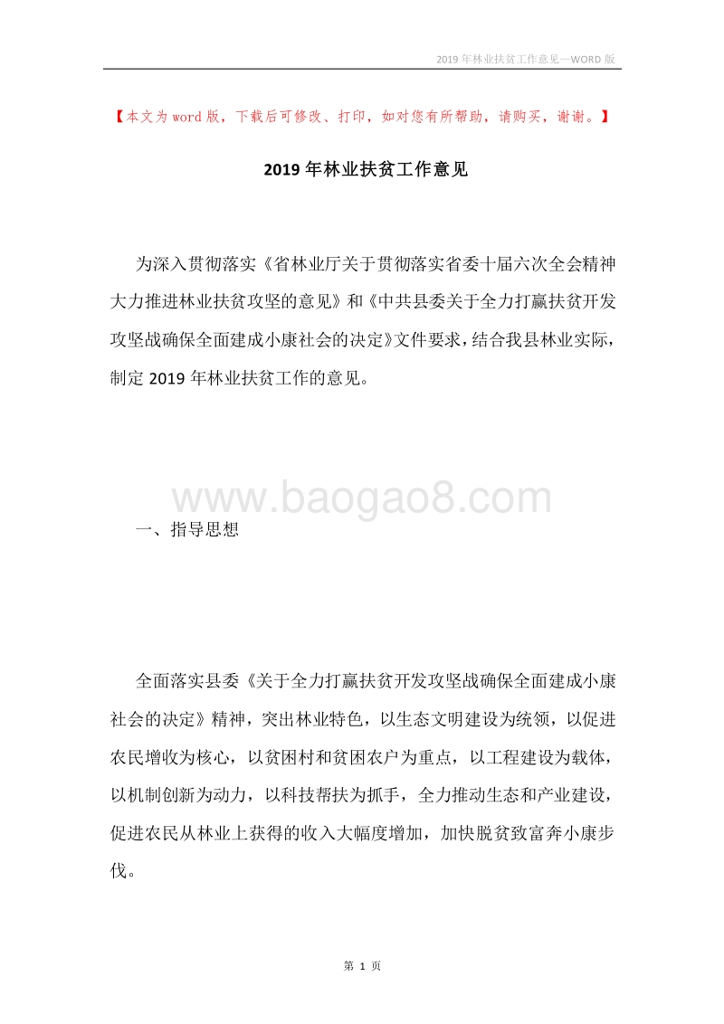 2019年林业扶贫工作意见.docx_第1页