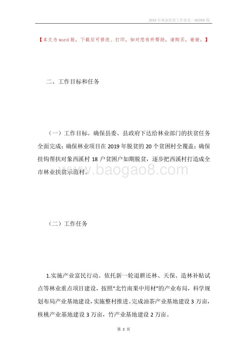 2019年林业扶贫工作意见.docx_第2页