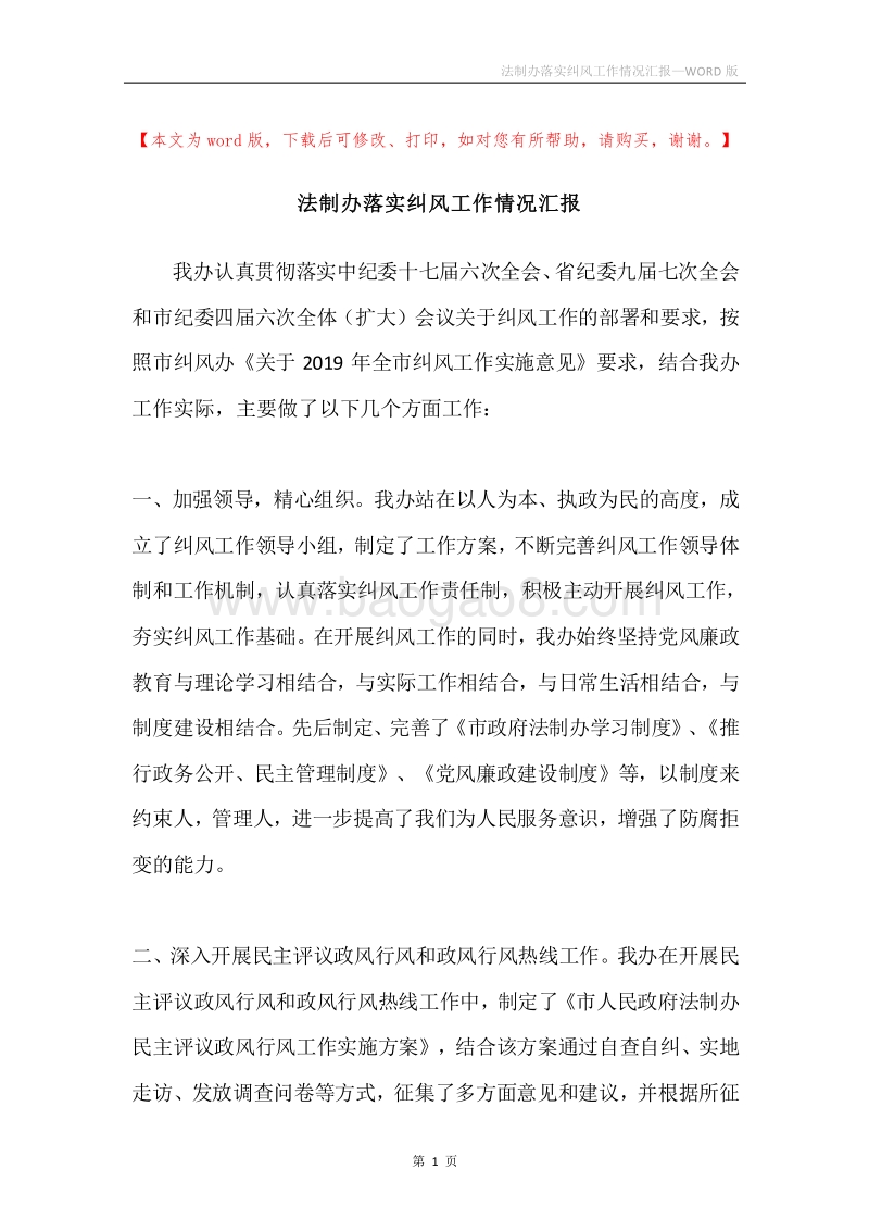 法制办落实纠风工作情况汇报.docx_第1页