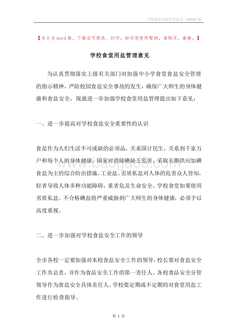 学校食堂用盐管理意见.docx_第1页