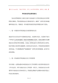 学校食堂用盐管理意见.docx