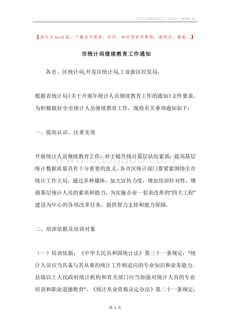 市统计局继续教育工作通知.docx_第1页