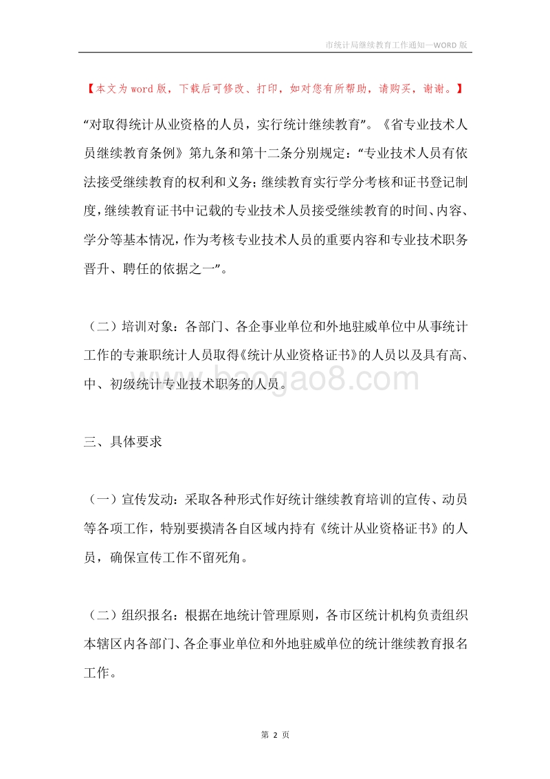 市统计局继续教育工作通知.docx_第2页