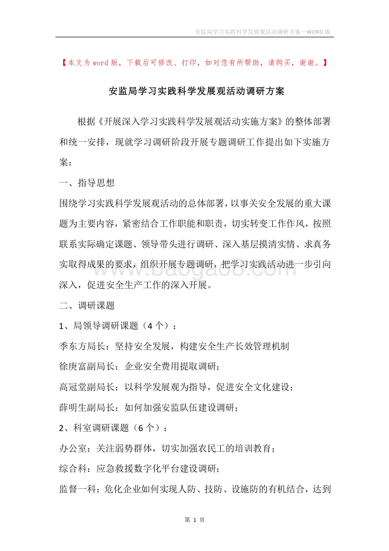 安监局学习实践科学发展观活动调研方案.docx_第1页