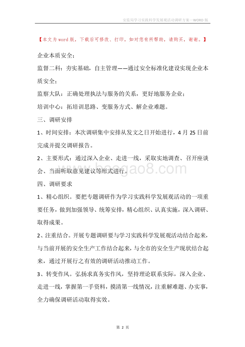 安监局学习实践科学发展观活动调研方案.docx_第2页