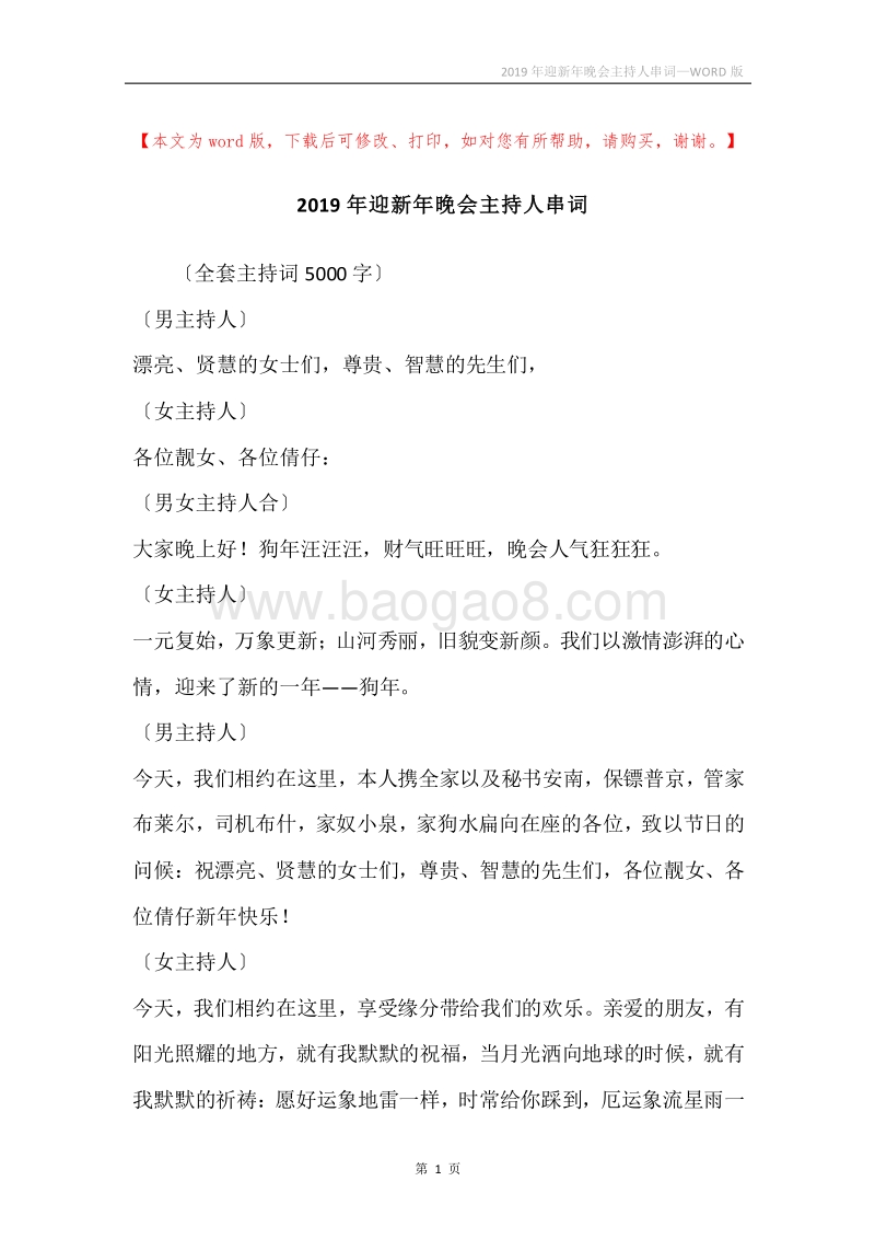 2019年迎新年晚会主持人串词_1.docx_第1页