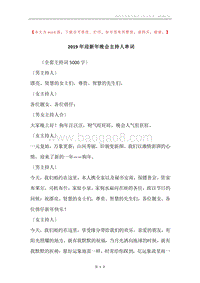 2019年迎新年晚会主持人串词_1.docx