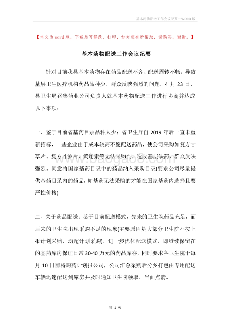 基本药物配送工作会议纪要.docx_第1页