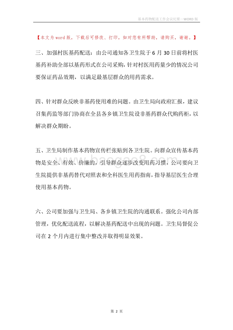 基本药物配送工作会议纪要.docx_第2页